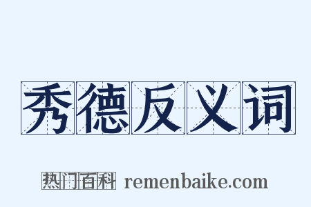 秀德反义词是什么意思的图片